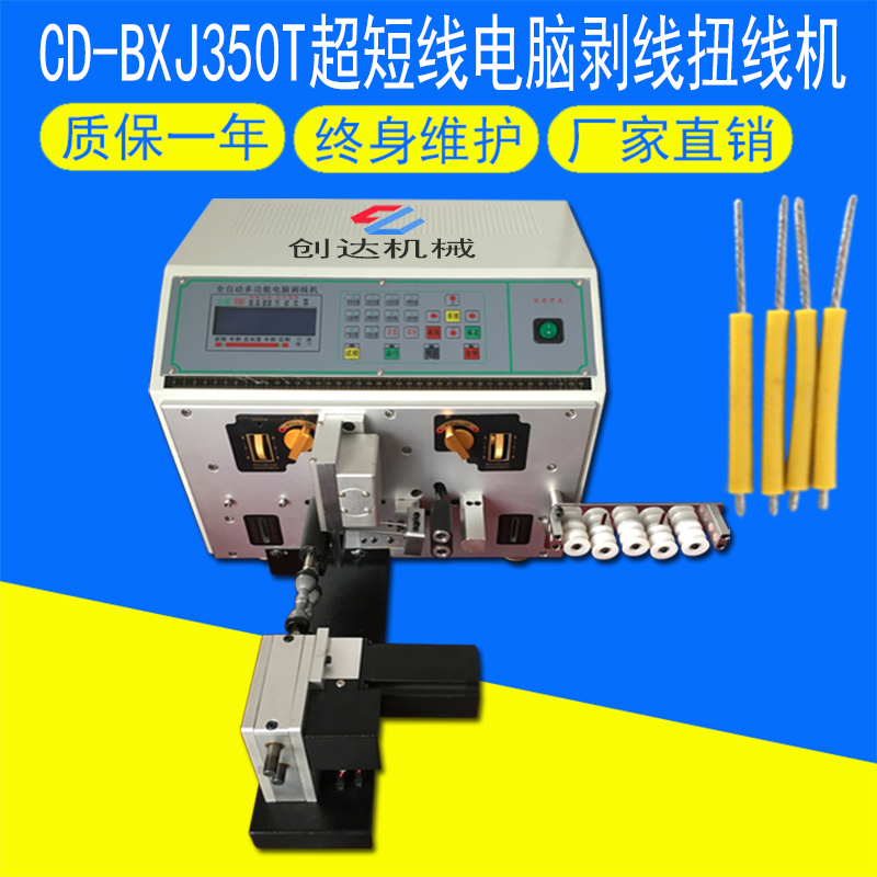 CD-BXJ350T超短線電腦剝線扭線機
